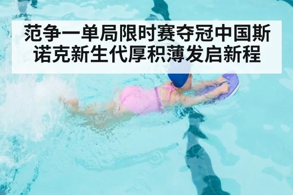 范争一单局限时赛夺冠中国斯诺克新生代厚积薄发启新程