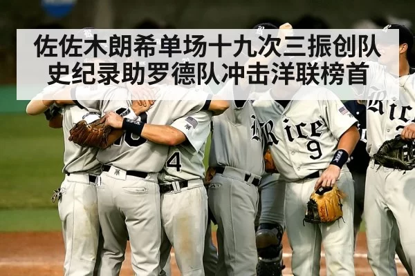 佐佐木朗希单场十九次三振创队史纪录助罗德队冲击洋联榜首