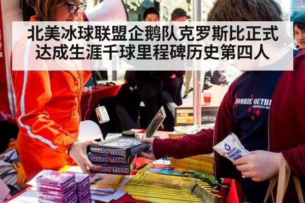 北美冰球联盟企鹅队克罗斯比正式达成生涯千球里程碑历史第四人