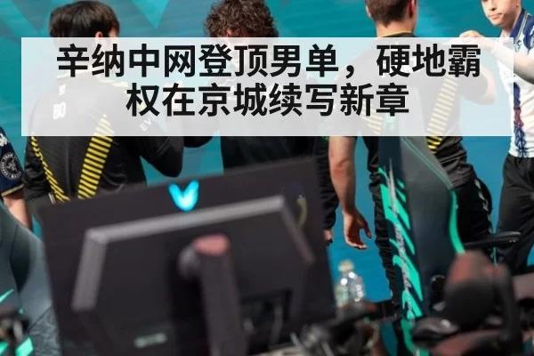 辛纳中网登顶男单，硬地霸权在京城续写新章
