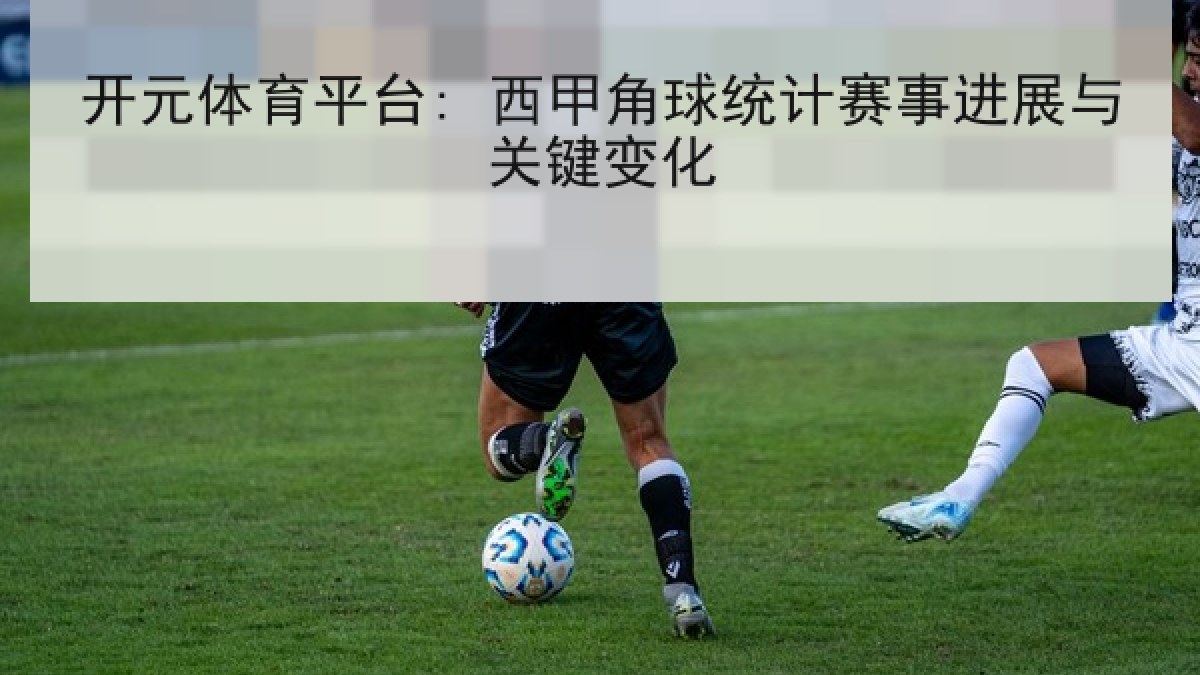开元体育平台: 西甲角球统计赛事进展与关键变化